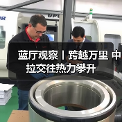 蓝厅观察丨跨越万里 中拉交往热力攀升(图3)