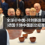 全球@中国·共创新愿景|德国卡赫中国副总经理柯瑞霖:中国市场是发展业务的理想之地(图3) 全球@中国·共创新愿景|德国卡赫中国副总经理柯瑞霖:中国市场是发展业务的理想之地(图3)