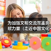 为加强文明交流互鉴贡献力量(走近中国文化·架起友谊桥梁)(图4) 为加强文明交流互鉴贡献力量(走近中国文化·架起友谊桥梁)(图3)