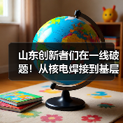 山东创新者们在一线破题！从核电焊接到基层警务，每一份坚守都藏着智慧(图2)