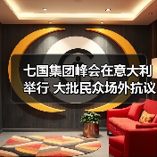 七国集团峰会在意大利举行 大批民众场外抗议(图1)