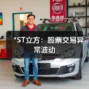 *ST立方：股票交易异常波动