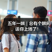 五年一瞬|总有个瞬间,该你上场了!(图1) 五年一瞬|总有个瞬间,该你上场了!(图1)