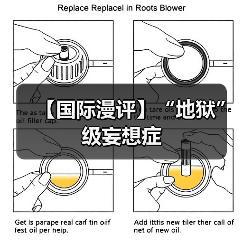 【国际漫评】“地狱”级妄想症(图4)
