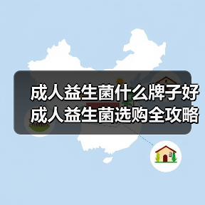 成人益生菌什么牌子好 成人益生菌选购全攻略(图4)