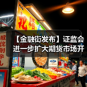 【金融街发布】证监会进一步扩大期货市场开放品种范围