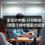 全球@中国·共创新愿景|德国卡赫中国副总经理柯瑞霖：中国市场是发展业务的理想之地(图4)