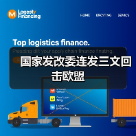 国家发改委连发三文回击欧盟(图1) 国家发改委连发三文回击欧盟(图1)