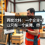 百度沈抖：一个企业可以只有一个官网，但一定会有大量的Agents(图1)