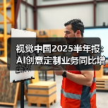 视觉中国2025半年报:AI创意定制业务同比增长超20%(图3) 视觉中国2025半年报:AI创意定制业务同比增长超20%(图3)