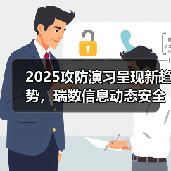 2025攻防演习呈现新趋势，瑞数信息动态安全构筑网安屏障(图3)