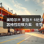英特尔® 至强® 6处理器纯性能核方案：重塑数据中心算力格局(图4)
