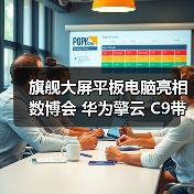旗舰大屏平板电脑亮相数博会 华为擎云 C9带来专业生产力新体验(图3) 旗舰大屏平板电脑亮相数博会 华为擎云 C9带来专业生产力新体验(图3)