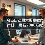 夸克启动最大规模教育计划 ,惠及2000万教师和5000万大学生(图4) 夸克启动最大规模教育计划 ,惠及2000万教师和5000万大学生(图4)