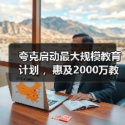 夸克启动最大规模教育计划 ,惠及2000万教师和5000万大学生(图3) 夸克启动最大规模教育计划 ,惠及2000万教师和5000万大学生(图3)