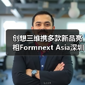 创想三维携多款新品亮相Formnext Asia深圳(图2)