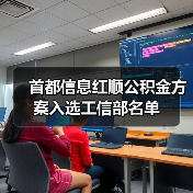 首都信息红顺公积金方案入选工信部名单(图4)