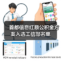 首都信息红顺公积金方案入选工信部名单(图3)