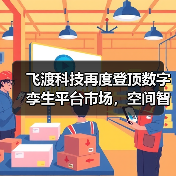 飞渡科技再度登顶数字孪生平台市场,空间智能引领产业变革新浪潮(图4) 飞渡科技再度登顶数字孪生平台市场,空间智能引领产业变革新浪潮(图4)