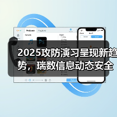 2025攻防演习呈现新趋势，瑞数信息动态安全构筑网安屏障(图4)