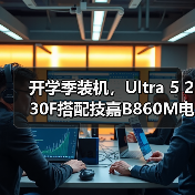 开学季装机,Ultra 5 230F搭配技嘉B860M电竞雕打造高性价比学习娱乐平台(图2) 开学季装机,Ultra 5 230F搭配技嘉B860M电竞雕打造高性价比学习娱乐平台(图2)