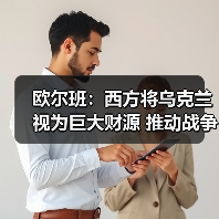 欧尔班：西方将乌克兰视为巨大财源 推动战争机器滚滚向前
