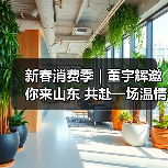 新春消费季 | 董宇辉邀你来山东 共赴一场温情年味之约(图2)