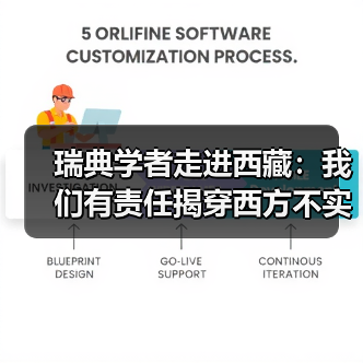 瑞典学者走进西藏：我们有责任揭穿西方不实报道(图4)