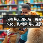 沿着黄河遇见海｜古桑文化、影视风情与温泉雅致的完美融合！夏津打造多元发展格局(图3)
