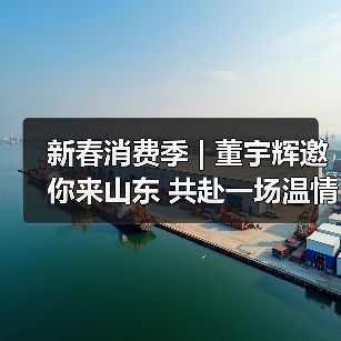 新春消费季 | 董宇辉邀你来山东 共赴一场温情年味之约(图3)