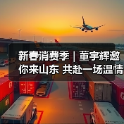 新春消费季 | 董宇辉邀你来山东 共赴一场温情年味之约(图1)