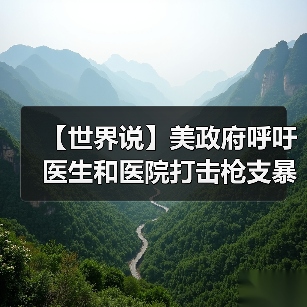 【世界说】美政府呼吁医生和医院打击枪支暴力 美媒:这凸显美国两党分歧难以弥合和立法无力的政治现实(图1) 【世界说】美政府呼吁医生和医院打击枪支暴力 美媒:这凸显美国两党分歧难以弥合和立法无力的政治现实(图1)