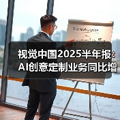 视觉中国2025半年报：AI创意定制业务同比增长超20%(图1)