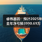 睿昂基因：预计2025年全年净亏损3990.69万元—5986.03万元(图2)
