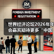 世界经济论坛2026年年会嘉宾期待更多“中国机遇”——在达沃斯 向世界传递信心与力量(图1)
