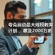 夸克启动最大规模教育计划 ，惠及2000万教师和5000万大学生(图2)