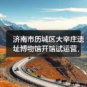 济南市历城区大辛庄遗址博物馆开馆试运营，展出文物800余件(图1)