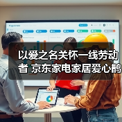 以爱之名关怀一线劳动者 京东家电家居爱心鹊桥站台落地北京亦庄(图1) 以爱之名关怀一线劳动者 京东家电家居爱心鹊桥站台落地北京亦庄(图1)