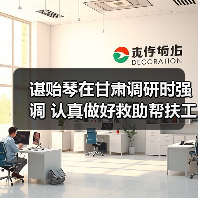 谌贻琴在甘肃调研时强调 认真做好救助帮扶