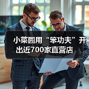小菜园用“笨功夫”开出近700家直营店(图3)