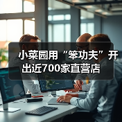 小菜园用“笨功夫”开出近700家直营店(图1)