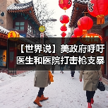 【世界说】美政府呼吁医生和医院打击枪支暴力 美媒:这凸显美国两党分歧难以弥合和立法无力的政治现实(图4) 【世界说】美政府呼吁医生和医院打击枪支暴力 美媒:这凸显美国两党分歧难以弥合和立法无力的政治现实(图4)