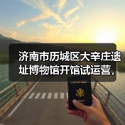 济南市历城区大辛庄遗址博物馆开馆试运营，展出文物800余件(图2)