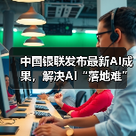 中国银联发布最新AI成果,解决AI“落地难”(图2) 中国银联发布最新AI成果,解决AI“落地难”(图1)