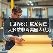 【世界说】皮尤调查:大多数非裔美国人认为该国制度和机构中种族阴谋论横行,阻碍非裔群体发展(图1) 【世界说】皮尤调查:大多数非裔美国人认为该国制度和机构中种族阴谋论横行,阻碍非裔群体发展(图1)