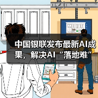 中国银联发布最新AI成果，解决AI“落地难”