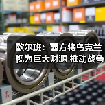 欧尔班:西方将乌克兰视为巨大财源 推动战争机器滚滚向前(图3) 欧尔班:西方将乌克兰视为巨大财源 推动战争机器滚滚向前(图3)