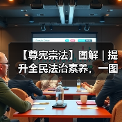 【尊宪崇法】图解 | 提升全民法治素养，一图为你解析这部新法！(图2)