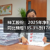 神工股份：2025年净利同比预增135.3%到178.09%(图4)