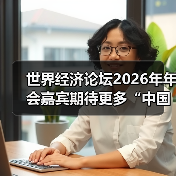 世界经济论坛2026年年会嘉宾期待更多“中国机遇”——在达沃斯 向世界传递信心与力量(图4)